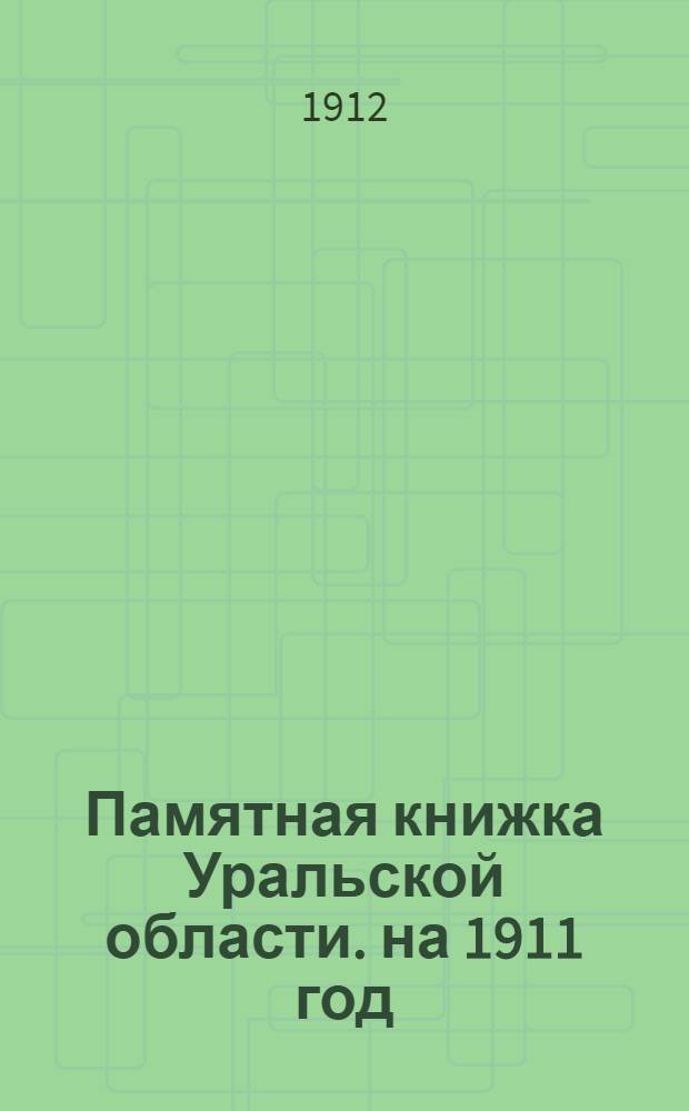 Памятная книжка Уральской области. на 1911 год : на 1912 год