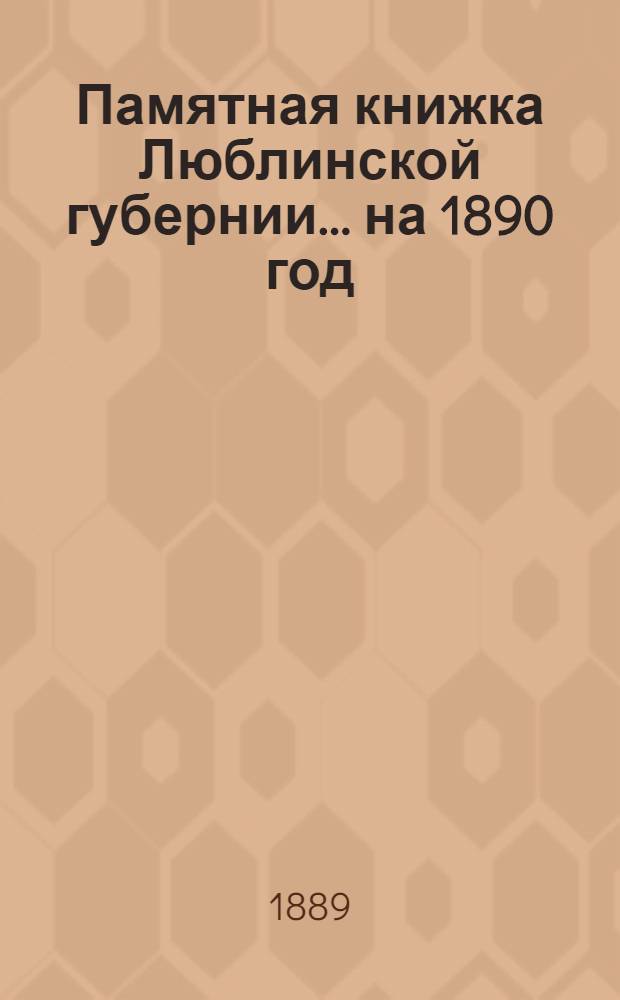 Памятная книжка Люблинской губернии... ... на 1890 год : ... на 1890 год