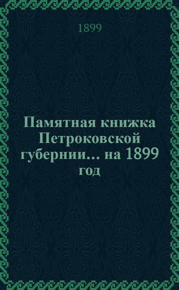 Памятная книжка Петроковской губернии ... на 1899 год : на 1899 год