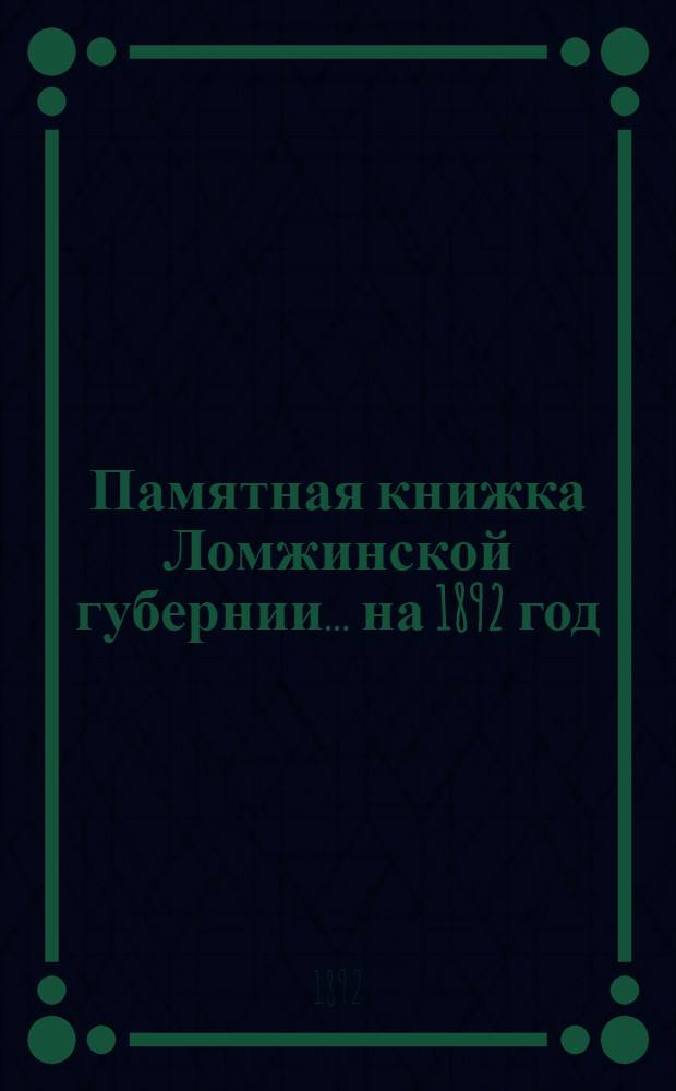 Памятная книжка Ломжинской губернии... ... на 1892 год : ... на 1892 год
