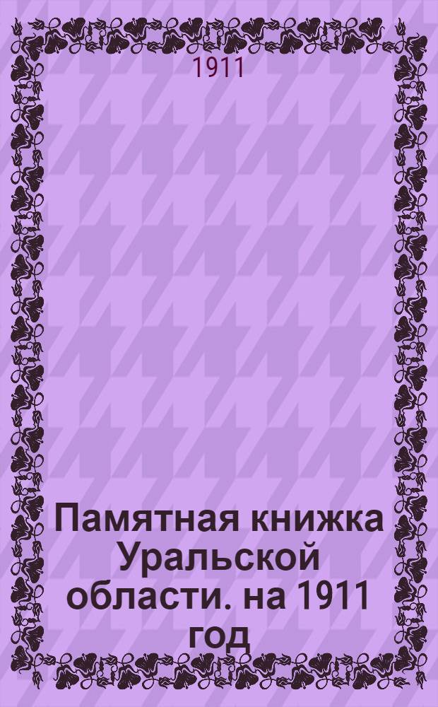 Памятная книжка Уральской области. на 1911 год : на 1911 год