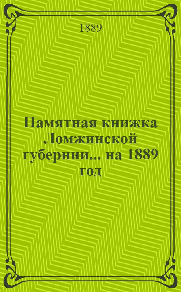 Памятная книжка Ломжинской губернии... ... на 1889 год : ... на 1889 год