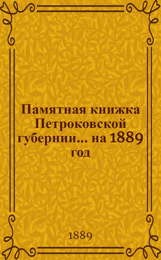 Памятная книжка Петроковской губернии ... на 1889 год : на 1889 год