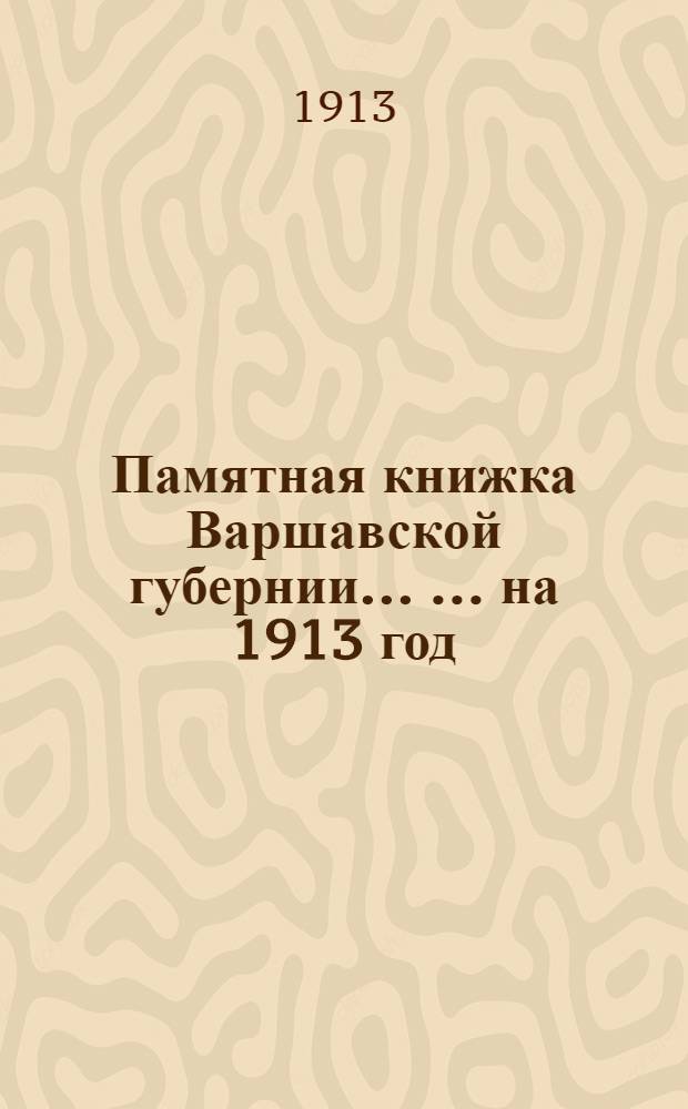 Памятная книжка Варшавской губернии ... ... на 1913 год : ... на 1913 год