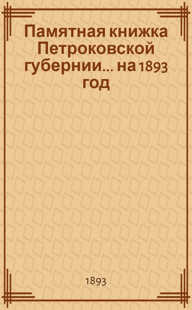 Памятная книжка Петроковской губернии ... на 1893 год : на 1893 год