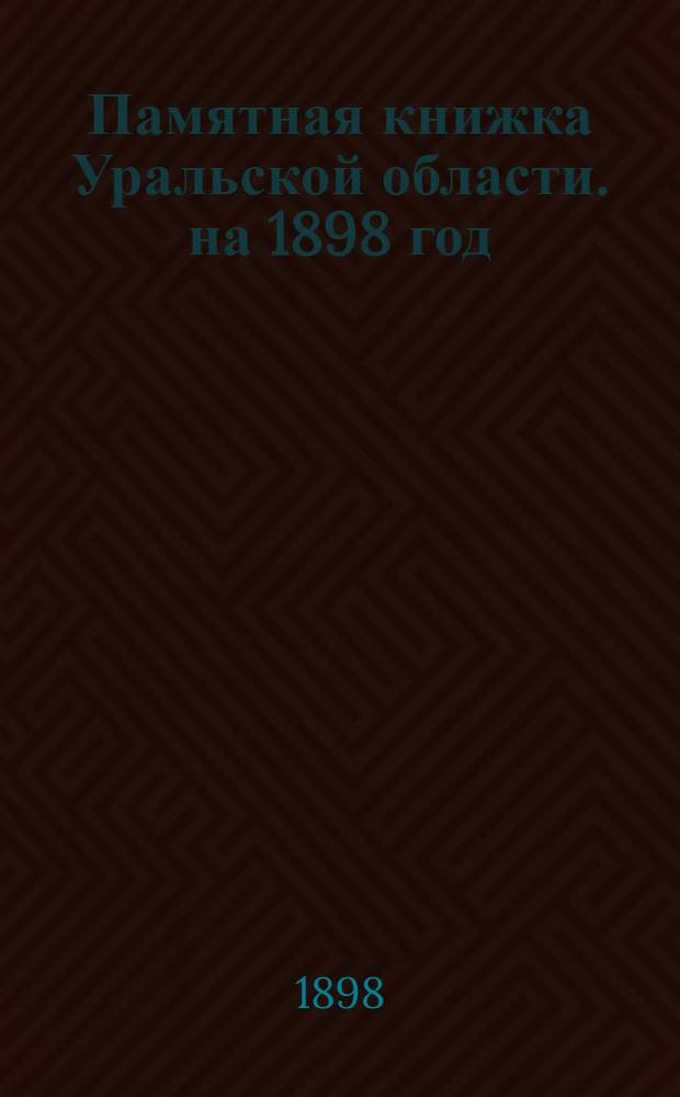 Памятная книжка Уральской области. на 1898 год : на 1898 год