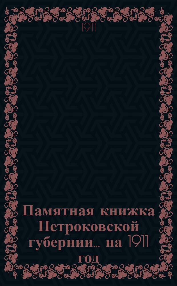 Памятная книжка Петроковской губернии ... на 1911 год : на 1911 год