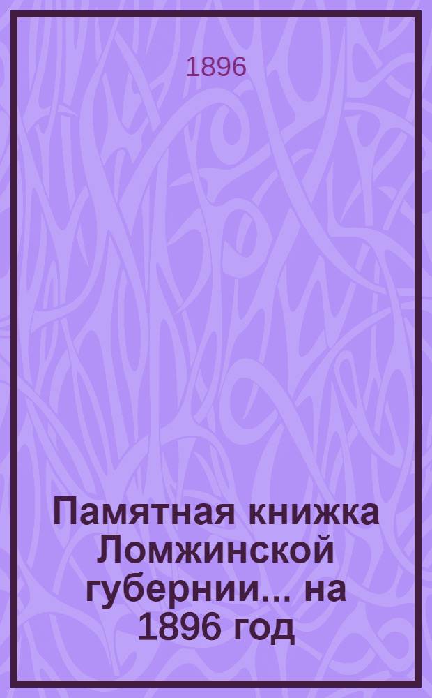 Памятная книжка Ломжинской губернии... ... на 1896 год : ... на 1896 год
