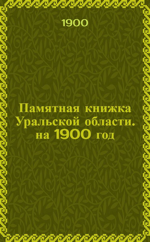 Памятная книжка Уральской области. на 1900 год : на 1900 год
