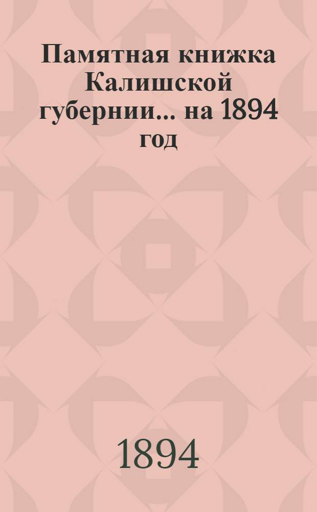 Памятная книжка Калишской губернии... ... на 1894 год : ... на 1894 год