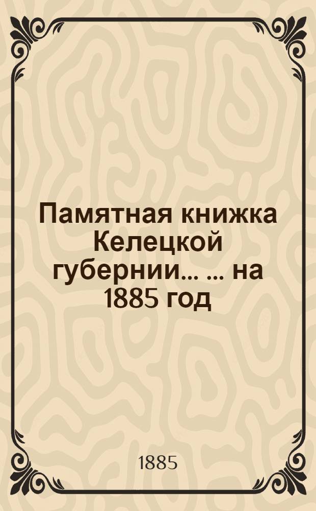 Памятная книжка Келецкой губернии ... ... на 1885 год : ... на 1885 год