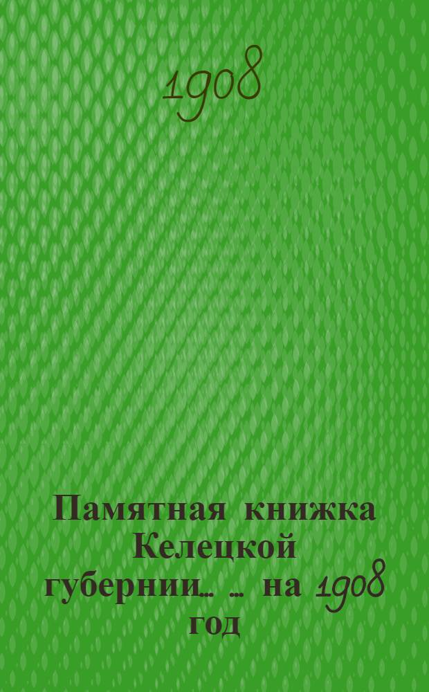 Памятная книжка Келецкой губернии ... ... на 1908 год : ... на 1908 год