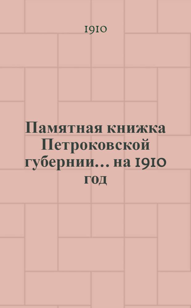 Памятная книжка Петроковской губернии ... на 1910 год : на 1910 год