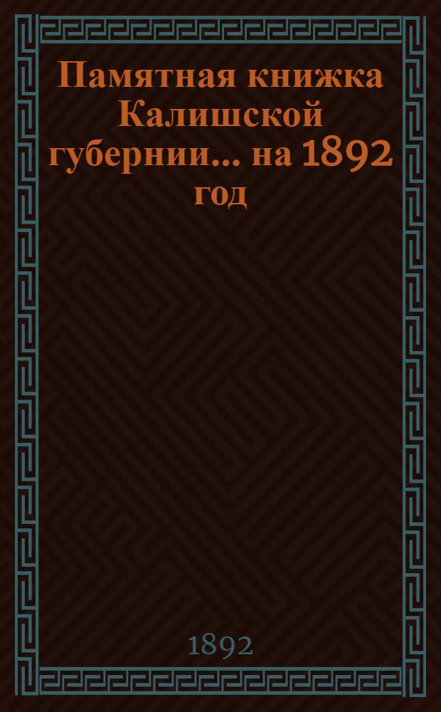 Памятная книжка Калишской губернии... ... на 1892 год : ... на 1892 год