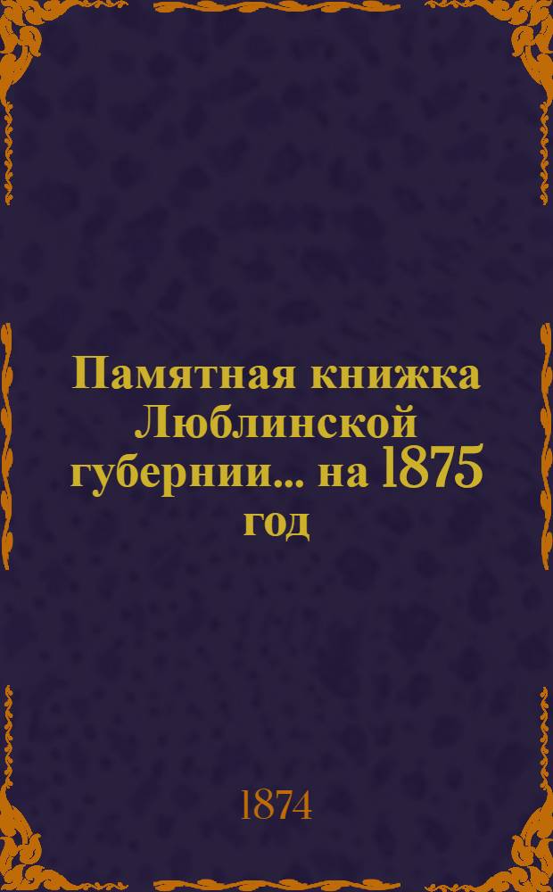 Памятная книжка Люблинской губернии... ... на 1875 год : ... на 1875 год