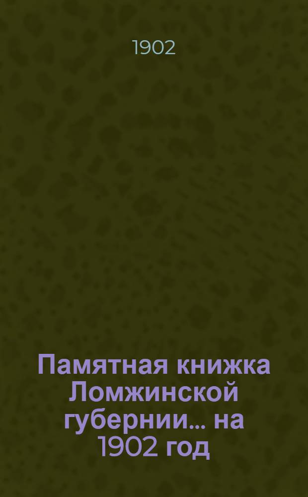 Памятная книжка Ломжинской губернии... ... на 1902 год : ... на 1902 год
