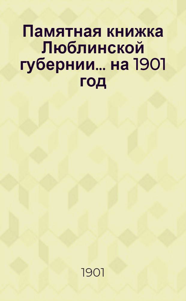 Памятная книжка Люблинской губернии... ... на 1901 год : ... на 1901 год