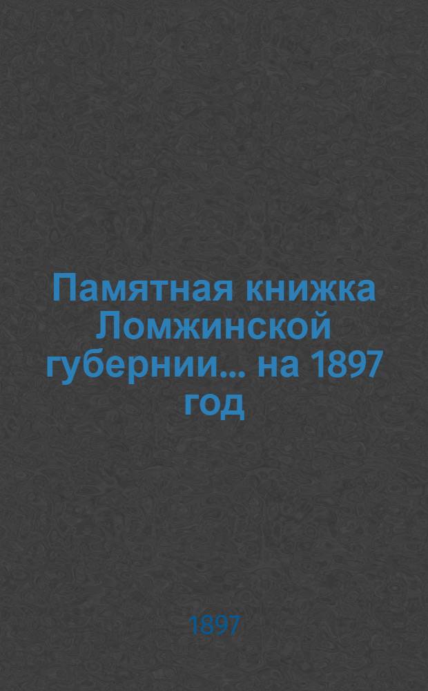 Памятная книжка Ломжинской губернии... ... на 1897 год : ... на 1897 год