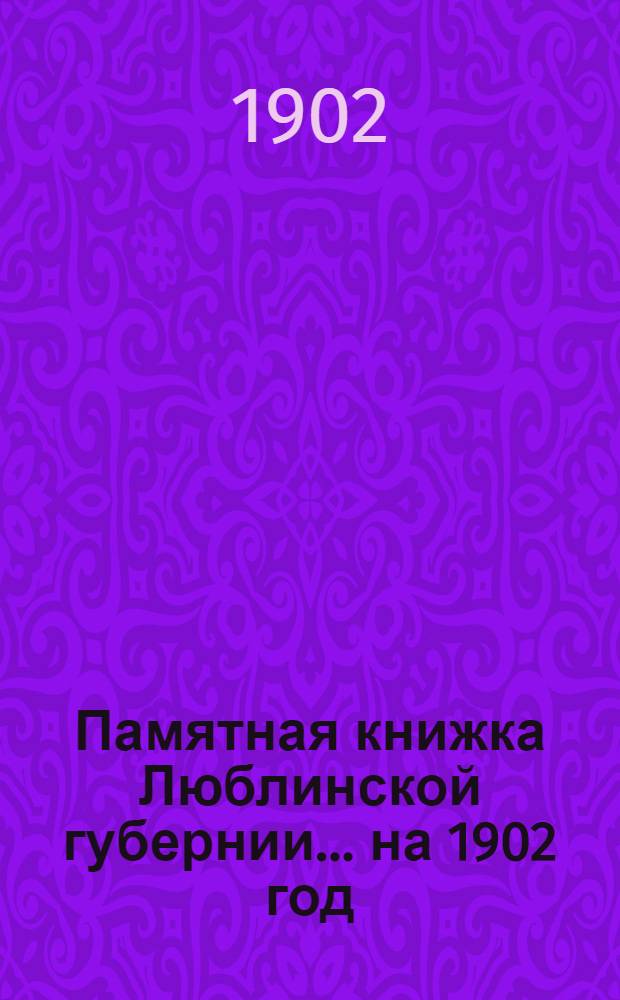 Памятная книжка Люблинской губернии... ... на 1902 год : ... на 1902 год