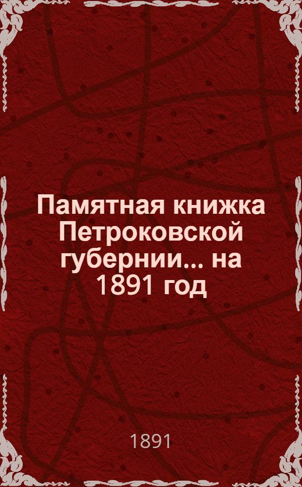 Памятная книжка Петроковской губернии ... на 1891 год : на 1891 год