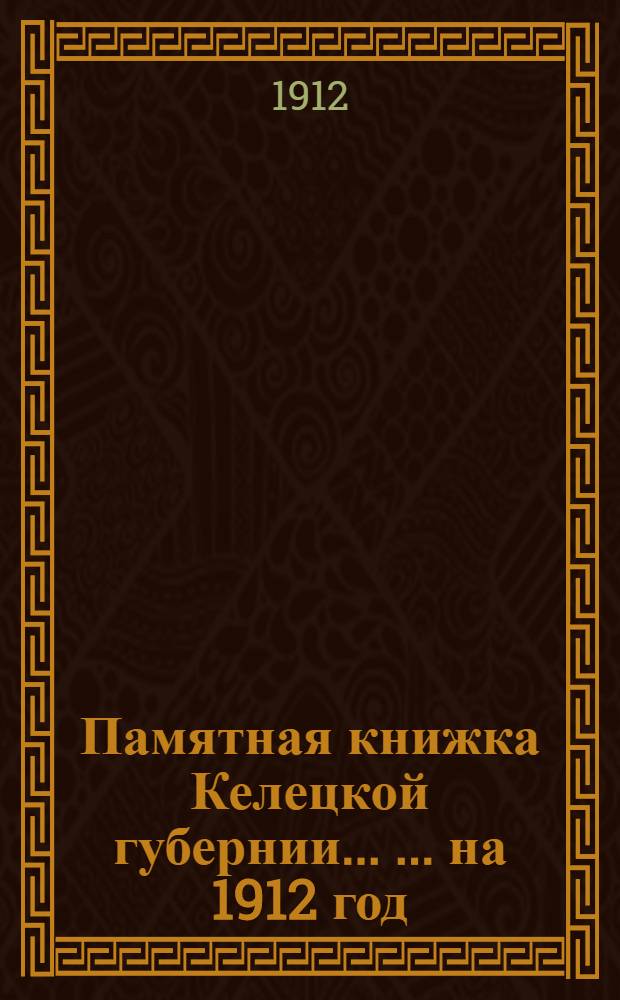 Памятная книжка Келецкой губернии ... ... на 1912 год : ... на 1912 год