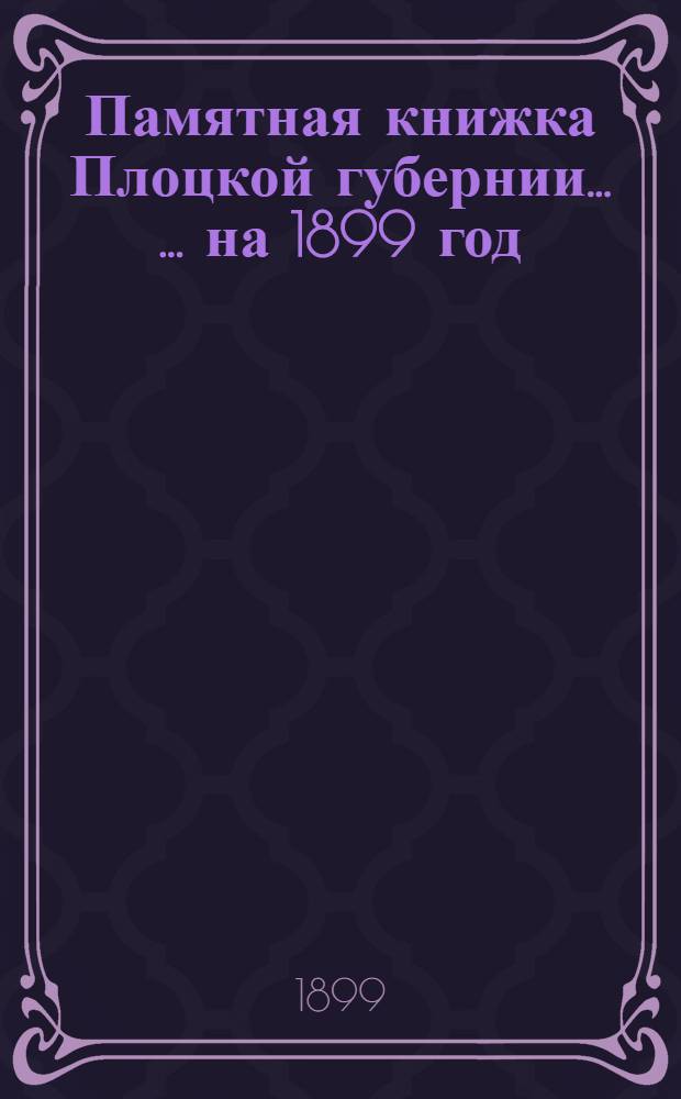 Памятная книжка Плоцкой губернии ... ... на 1899 год : ... на 1899 год