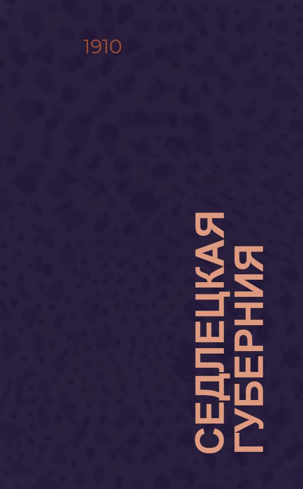 Седлецкая губерния : [Памятная книжка и адрес-календарь]... ... 1911 год : ... 1911 год
