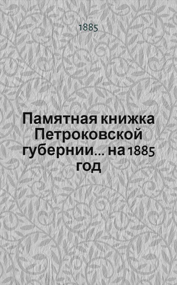 Памятная книжка Петроковской губернии ... на 1885 год : на 1885 год