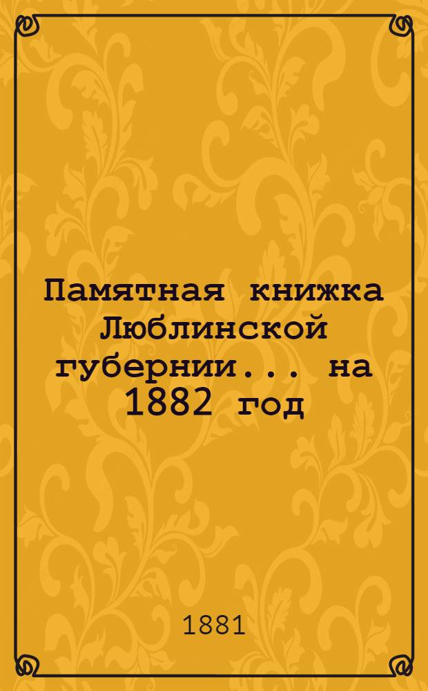 Памятная книжка Люблинской губернии... ... на 1882 год : ... на 1882 год