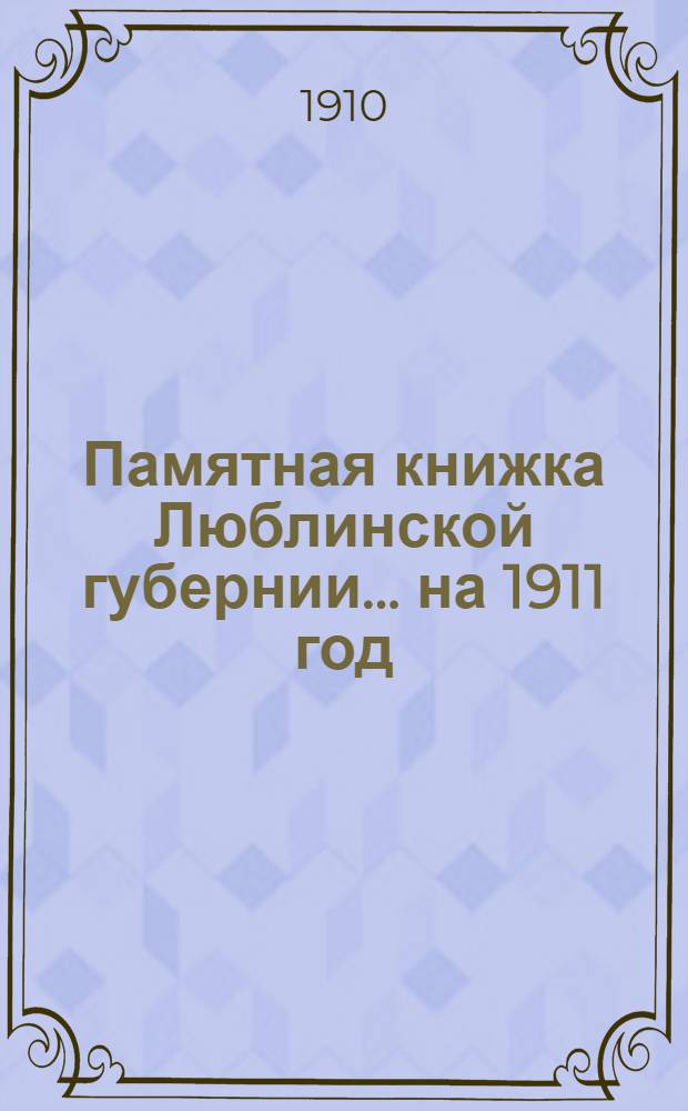 Памятная книжка Люблинской губернии... ... на 1911 год : ... на 1911 год