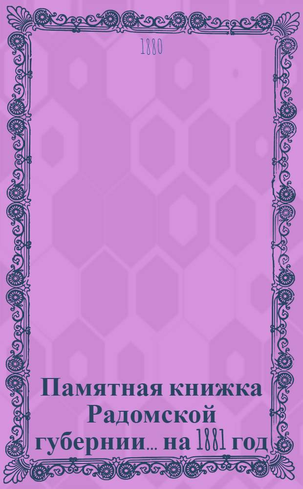 Памятная книжка Радомской губернии... ... на 1881 год : ... на 1881 год