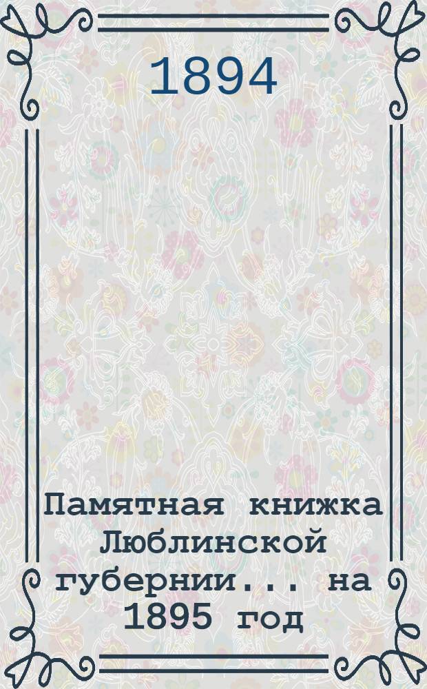 Памятная книжка Люблинской губернии... ... на 1895 год : ... на 1895 год