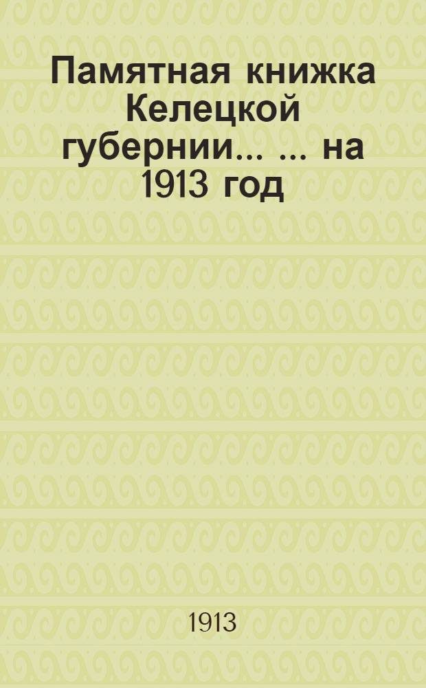 Памятная книжка Келецкой губернии ... ... на 1913 год : ... на 1913 год