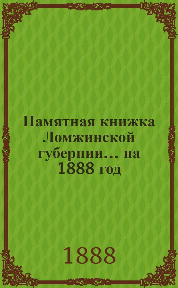 Памятная книжка Ломжинской губернии... ... на 1888 год : ... на 1888 год