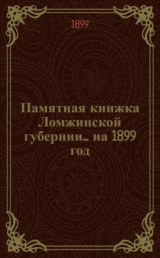Памятная книжка Ломжинской губернии... ... на 1899 год : ... на 1899 год