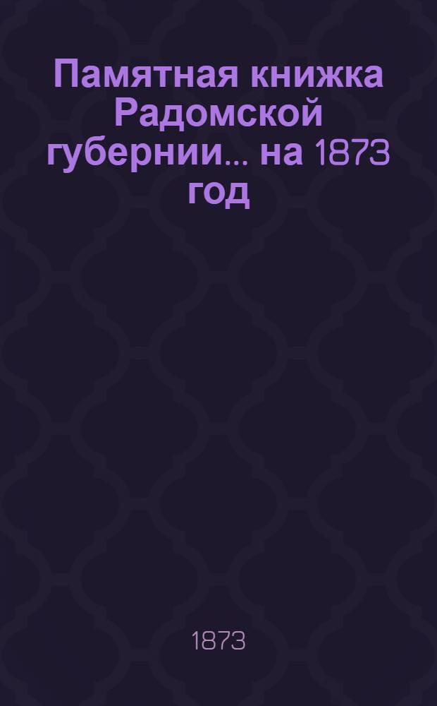 Памятная книжка Радомской губернии... ... на 1873 год : ... на 1873 год