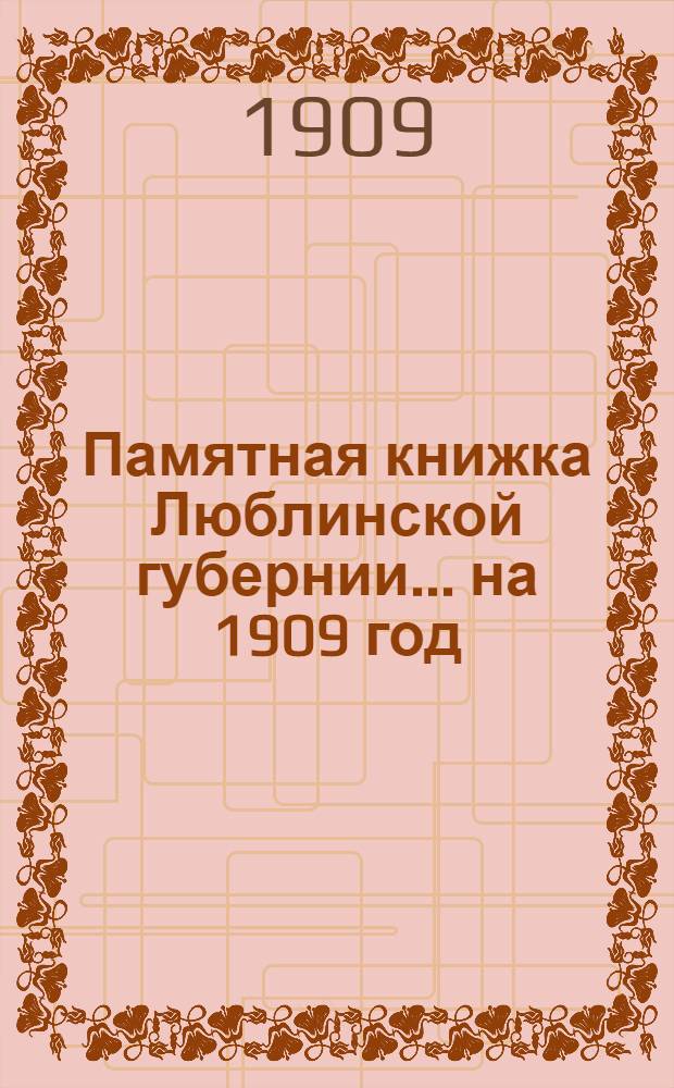 Памятная книжка Люблинской губернии... ... на 1909 год : ... на 1909 год