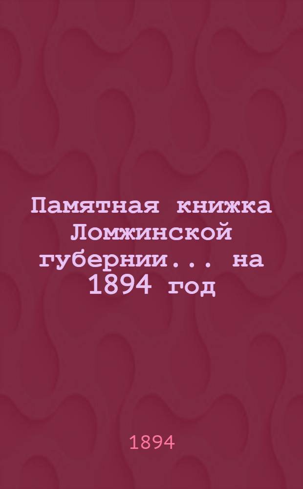 Памятная книжка Ломжинской губернии... ... на 1894 год : ... на 1894 год