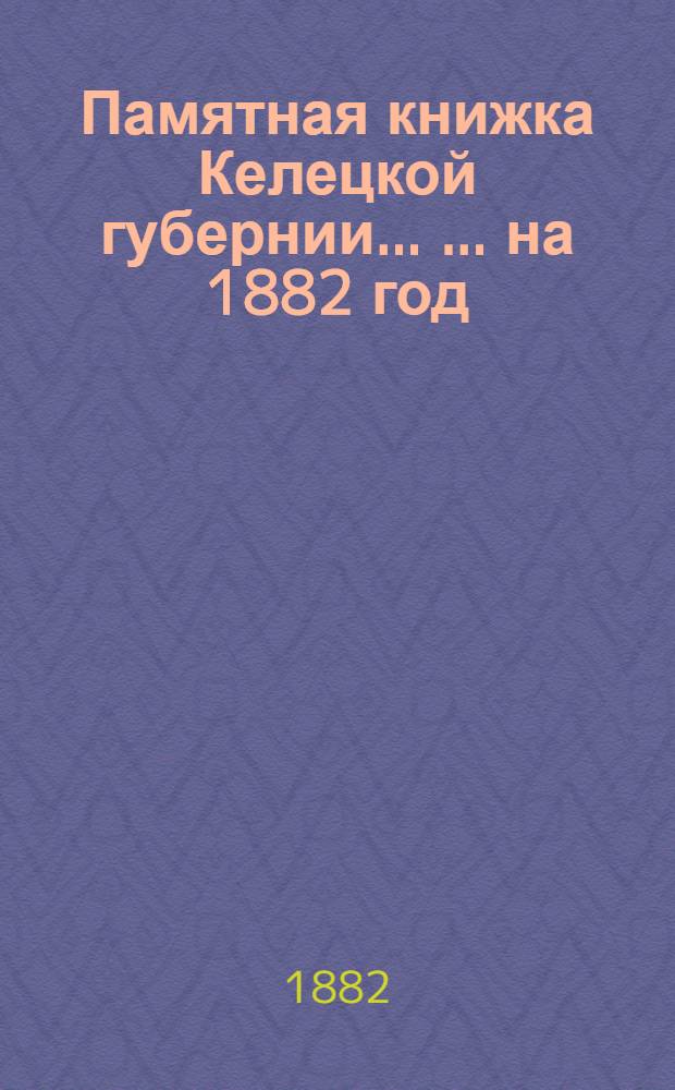 Памятная книжка Келецкой губернии ... ... на 1882 год : ... на 1882 год