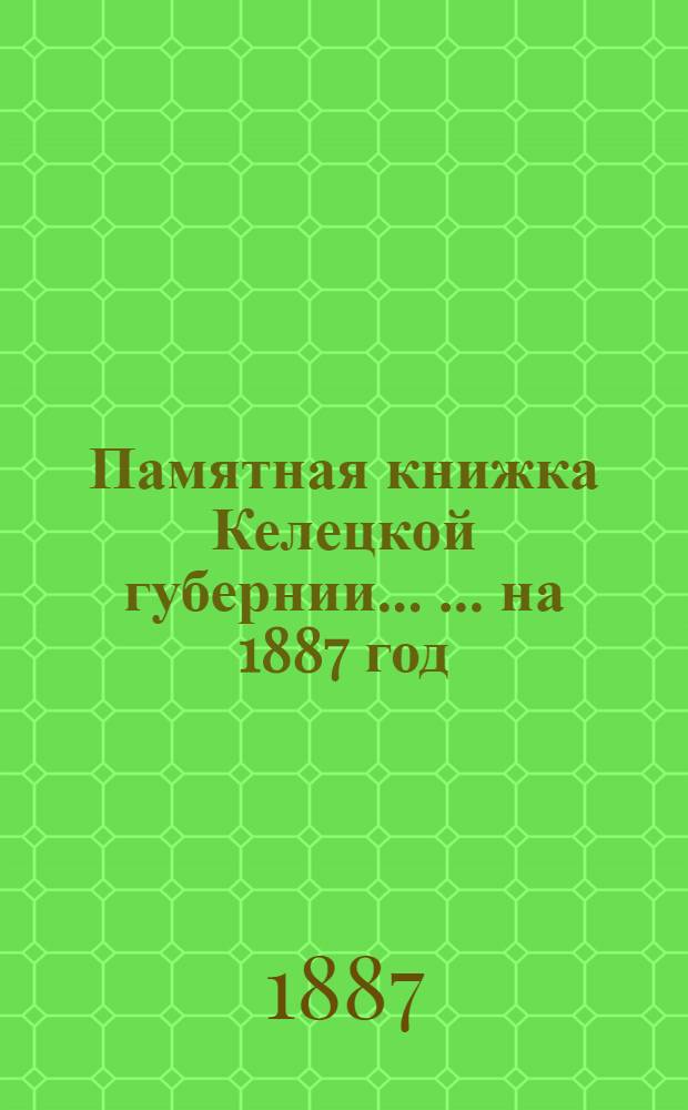 Памятная книжка Келецкой губернии ... ... на 1887 год : ... на 1887 год