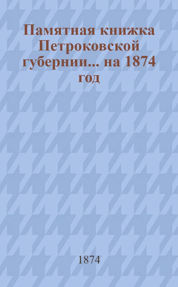Памятная книжка Петроковской губернии ... на 1874 год : на 1874 год