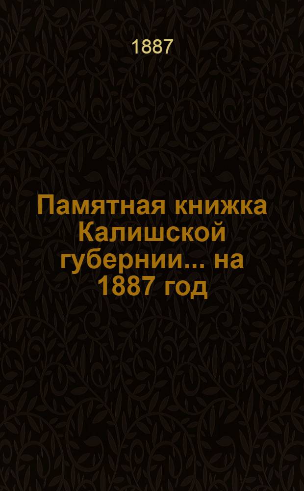 Памятная книжка Калишской губернии... ... на 1887 год : ... на 1887 год
