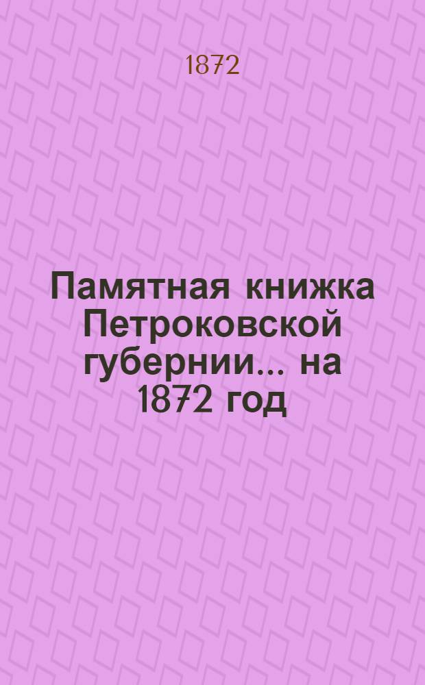 Памятная книжка Петроковской губернии ... на 1872 год : на 1872 год
