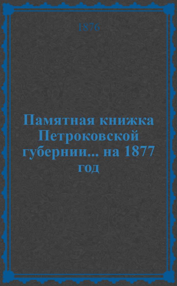 Памятная книжка Петроковской губернии ... на 1877 год : на 1877 год
