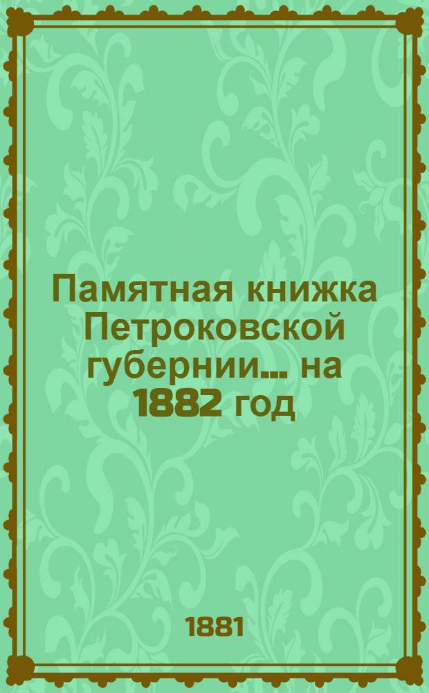 Памятная книжка Петроковской губернии ... на 1882 год : на 1882 год