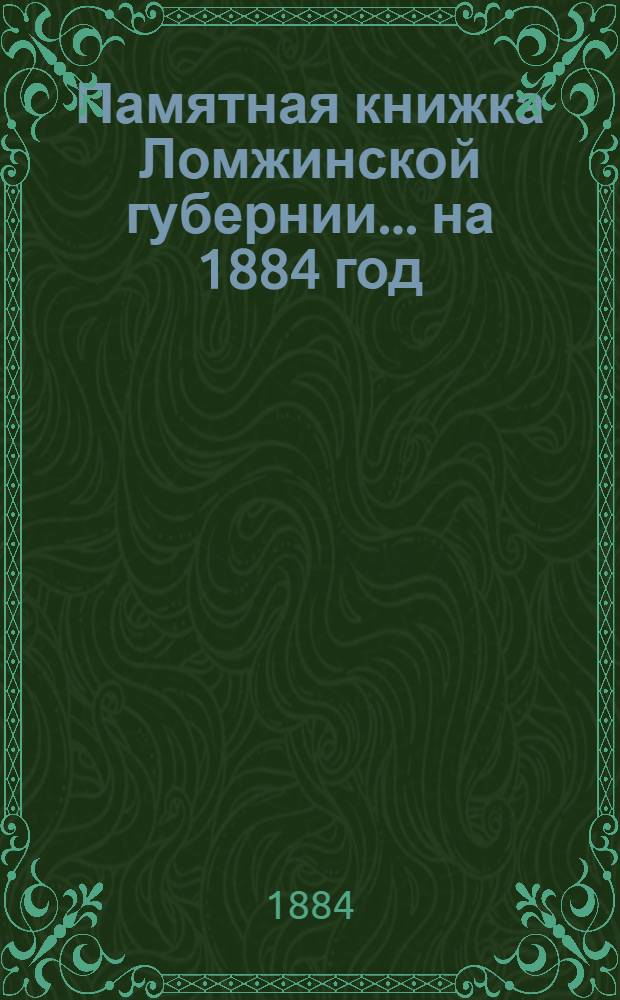Памятная книжка Ломжинской губернии... ... на 1884 год : ... на 1884 год