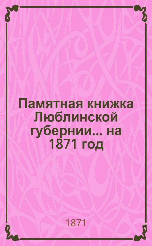 Памятная книжка Люблинской губернии... ... на 1871 год : ... на 1871 год
