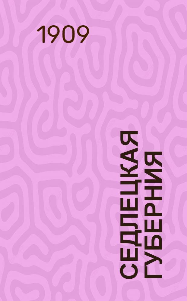 Седлецкая губерния : [Памятная книжка и адрес-календарь]... ... 1909 год : ... 1909 год