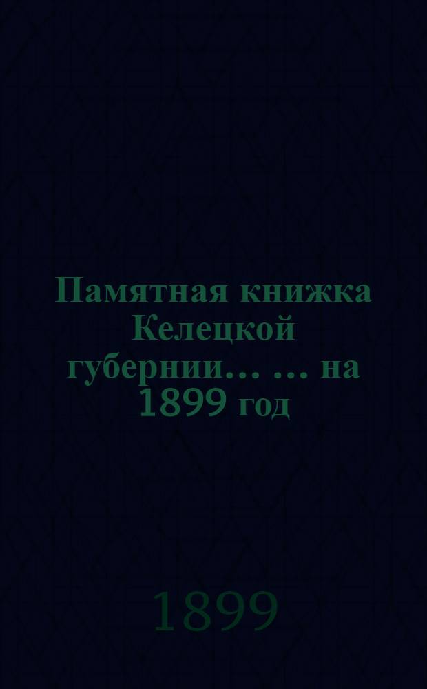 Памятная книжка Келецкой губернии ... ... на 1899 год : ... на 1899 год