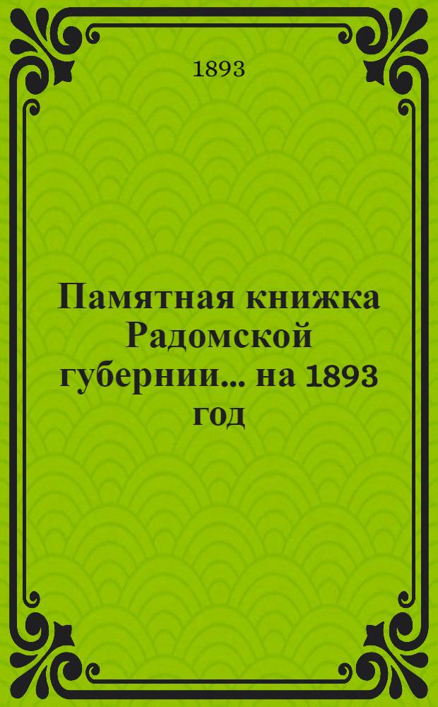 Памятная книжка Радомской губернии... ... на 1893 год : ... на 1893 год